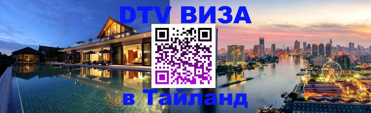 Долгосрочная виза DTV в Тайланд 