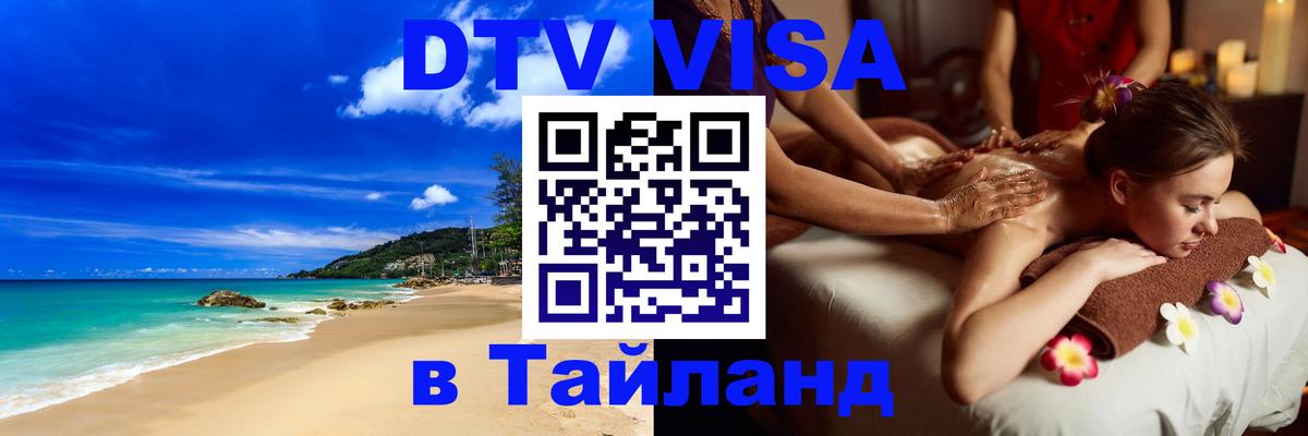 DTV Visa Thailand — прайс и условия, виза без дополнительных документов - 20.11.2025 