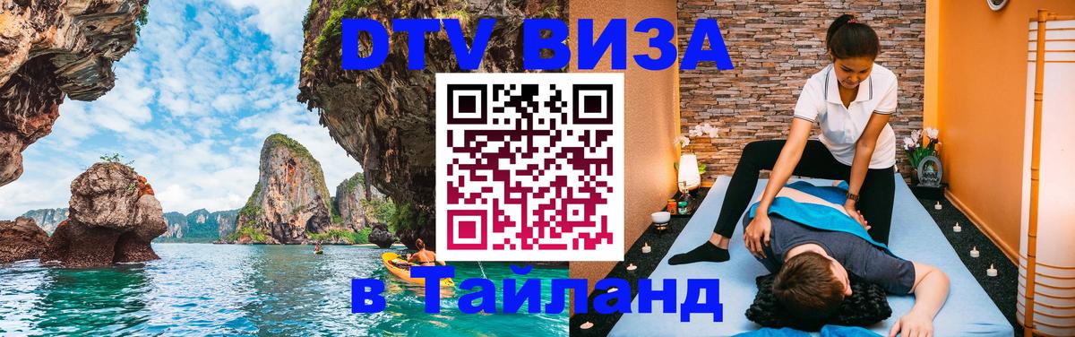 ДТВ VISA Тайланд для фрилансеров 